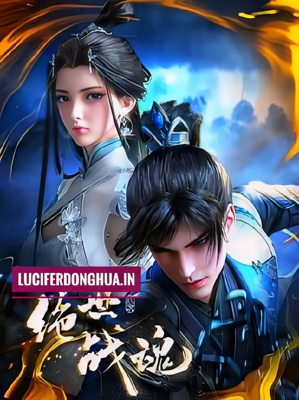 Peerless Battle Spirit [Jueshi Zhan Hun] Episode 99 English Sub